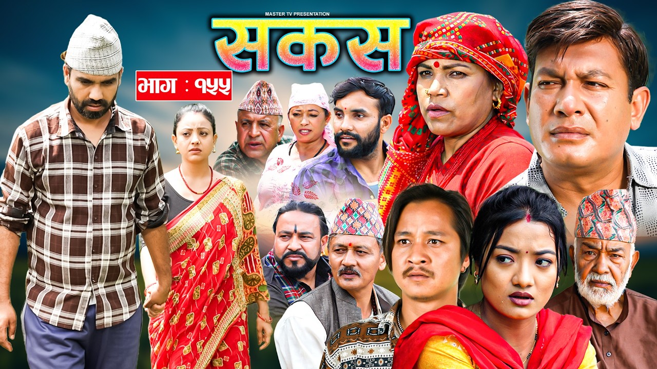 SAKAS || सकस || Episode 155 || Nepali Social Serial | Raju,Tara, Binod, Anju |  15 Aug 2026