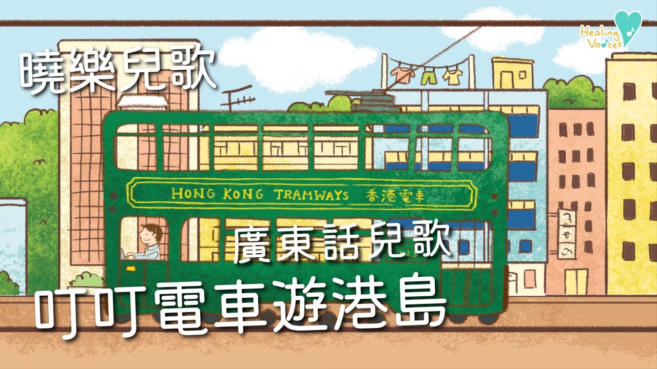 叮叮電車遊港島 ｜ 電車兒歌 ｜香港兒歌 ｜廣東話兒歌 ｜認識香港｜原創兒歌 ｜幼稚園兒歌
