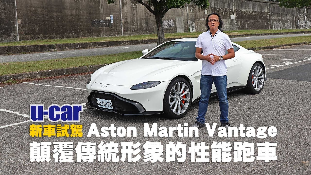 Aston Martin Vantage 試駕：好鬥性格 有別以往(中文字幕) | U-CAR 新車試駕