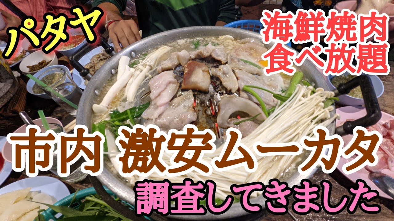 【パタヤ】コスパ最強飯。やっぱり海鮮豚焼肉食べ放題(ムーカタ)が1番。