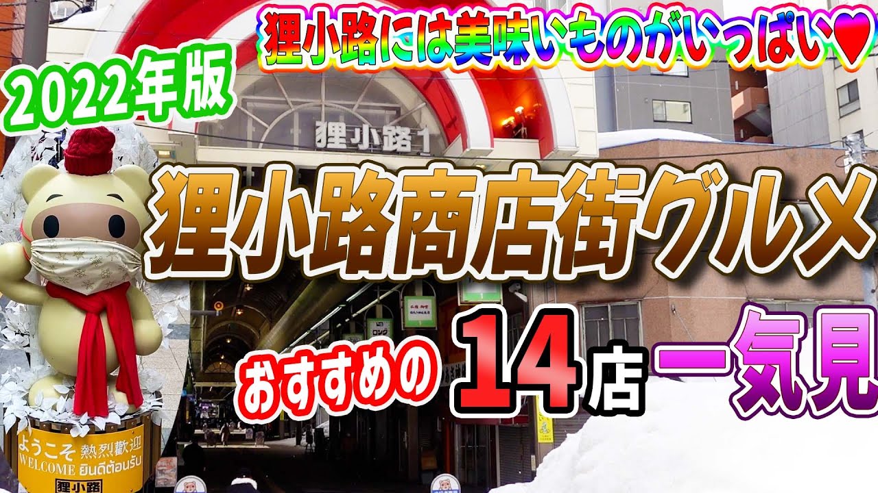 2022年狸小路商店街のおすすめ札幌グルメ一気に14店ご紹介【北海道札幌グルメ】Sapporo food