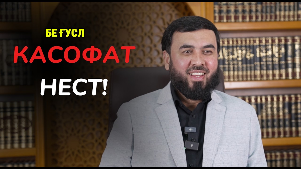 Бе ғусл касофат нест