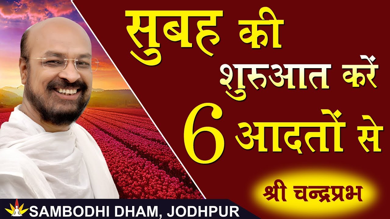 सुबह की शुरआत करे 6 आदतों से - Jodhpur Chaturmas 2019 #shriChandraprabhjipravachan #श्रीचंद्रप्रभजी