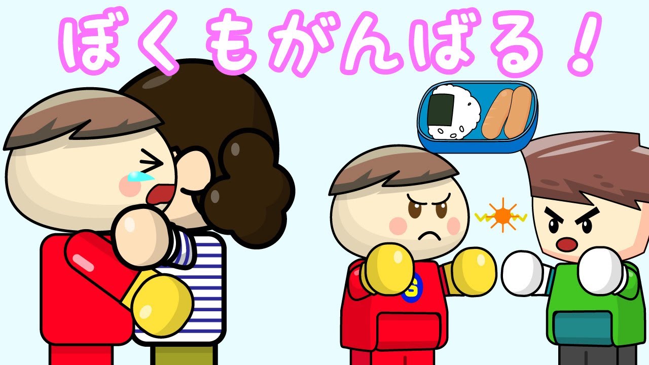 ぼくもがんばる！ 子供向け知育アニメ／さっちゃんねる 教育テレビ