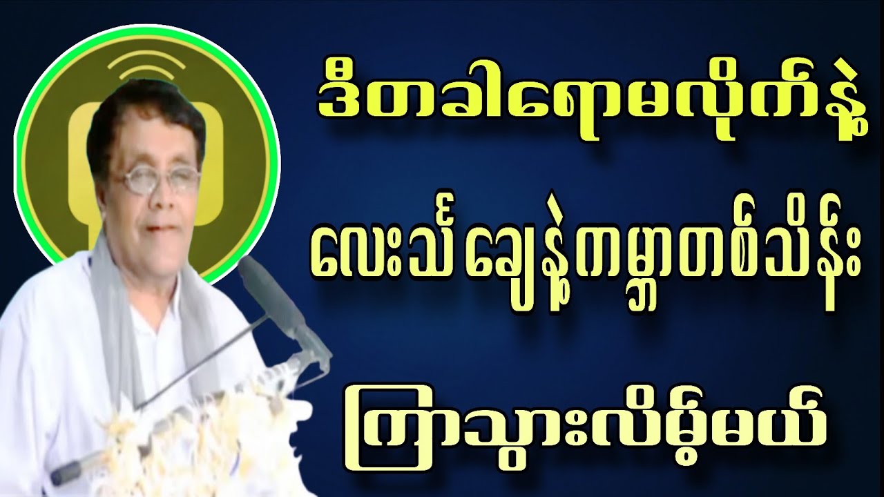 ဆရာနေဝင်းမြင့်ဟောပြောတဲ့ ဒီတစ်ခါ ရောမလိုက်နဲ့ လေးသင်္ချေနဲ့ ကမ္ဘာတစ်သိန်းကြာသွားလိမ့်မယ်#motivation