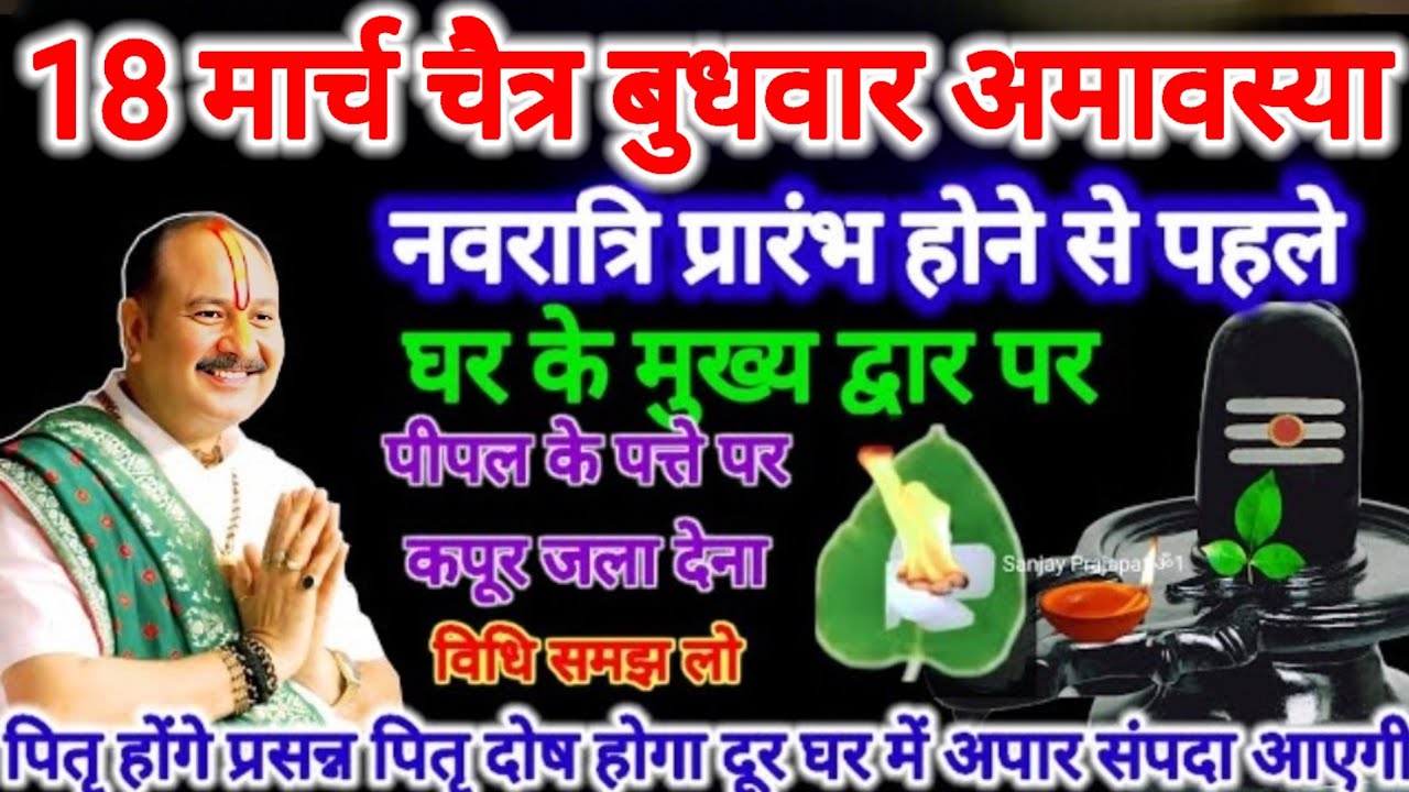 18 मार्च चैत्र बुधवार अमावस्या। पीपल के पत्ते पर कपूर जलाने से कौन सा फल मिलता है। #pradeepmishra
