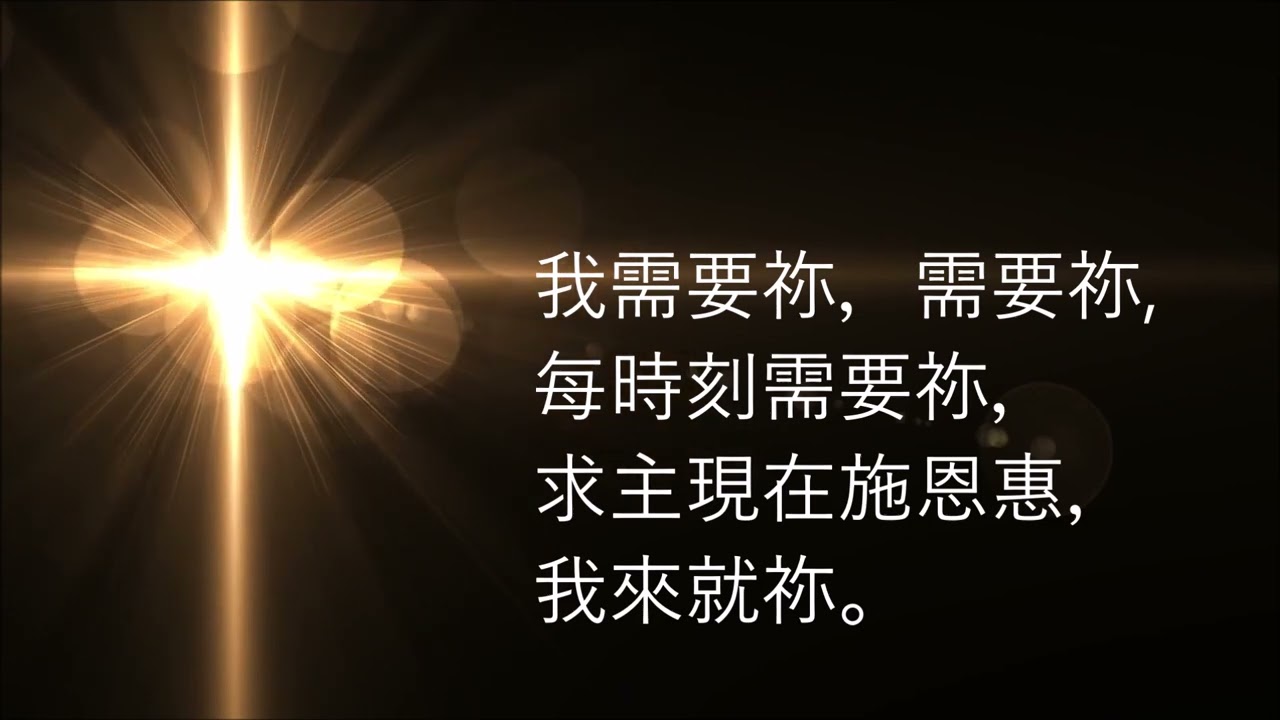 🎵【天路之歌】我时刻需要祢  I Need Thee Every Hour