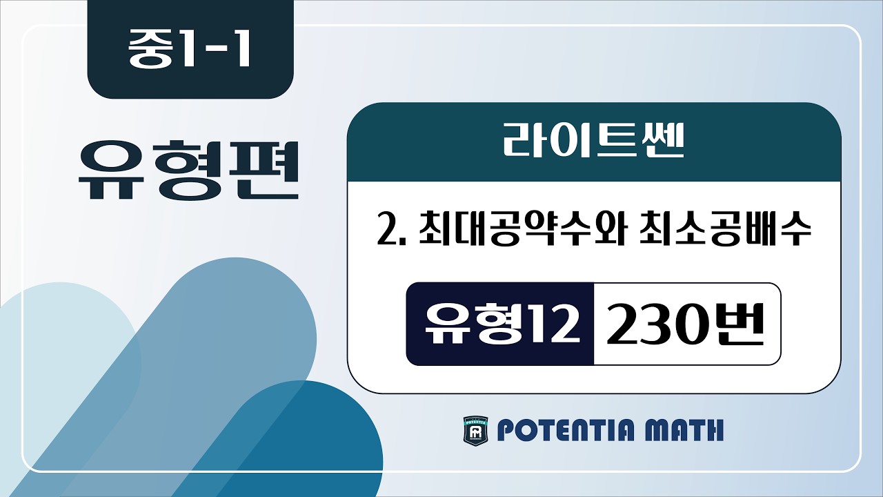 [유형편] [중1-1] (라이트쎈) 2. 최대공약수와 최소공배수 - (유형12) 230번
