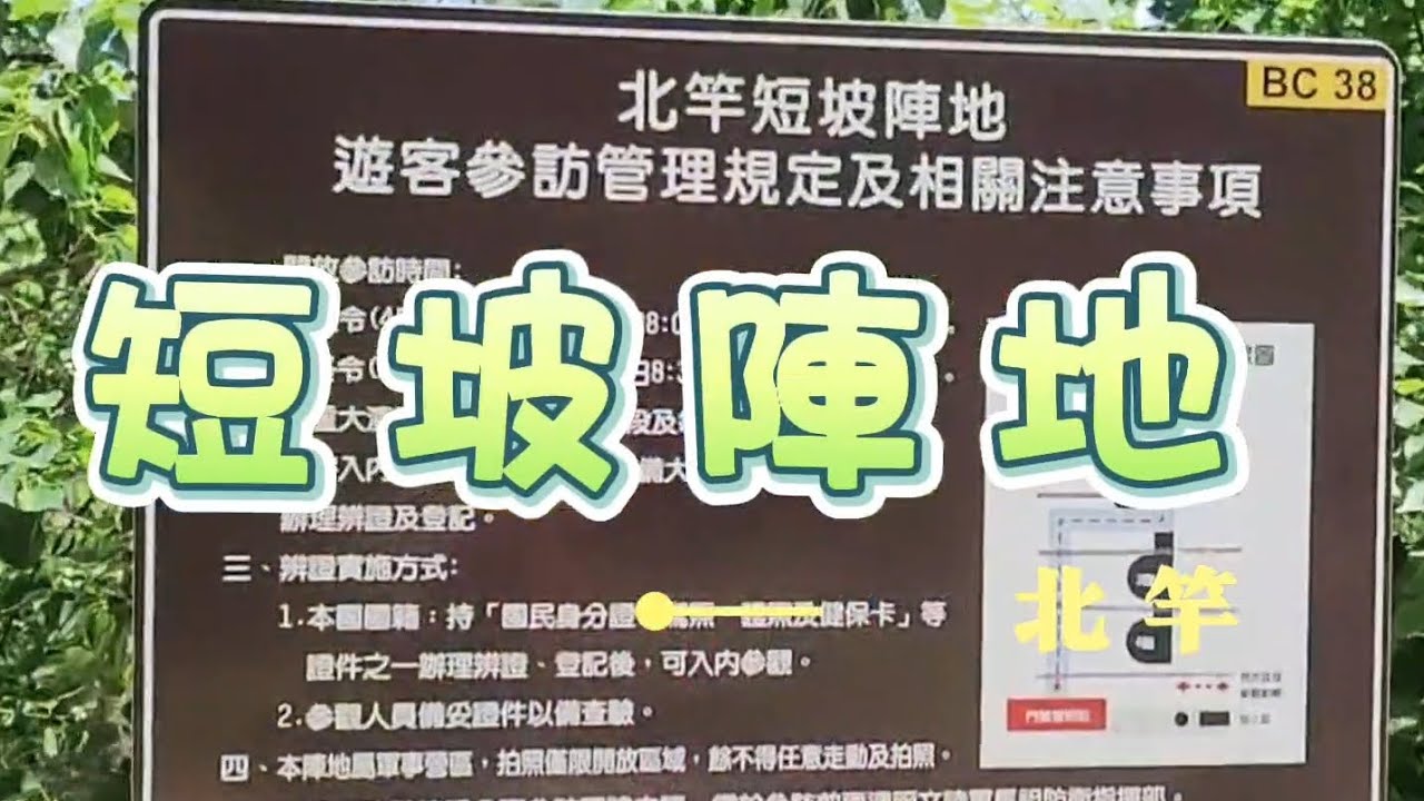 馬祖 北竿 短坡 陣地