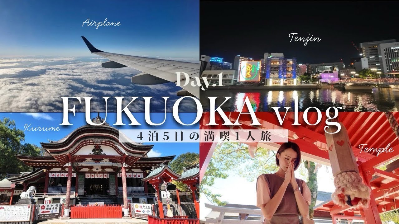 【福岡県‪𝐃𝐚𝐲‬1】ひかりんの旅Vlog