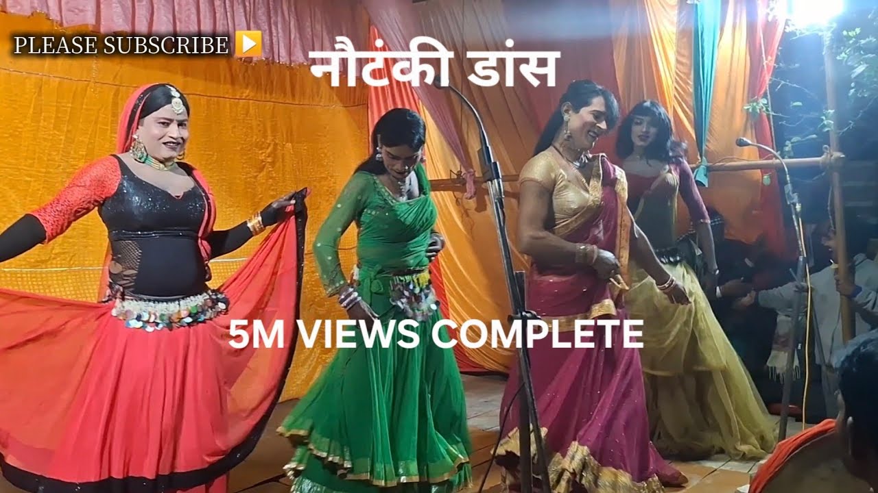 🎥📻नया नौटंकी नाच प्रोग्राम🎥📽 गाँव में न्यू #bhojpuri 🎥🎥#nautanki_dance #lawadadance5saalpurana