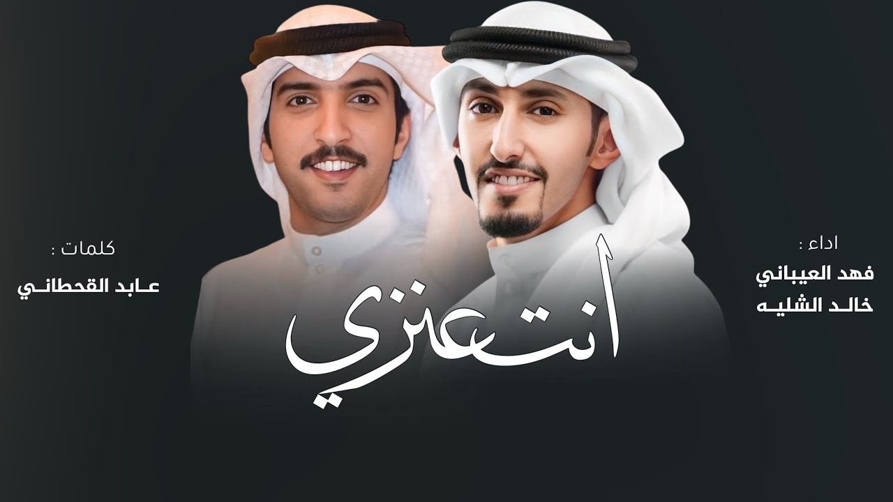 شيلة انت عنزي وعيال وايل لابتك || انت ولدي وانت سعدي || كلمات عابد القحطاني اداء العيباني والشليه