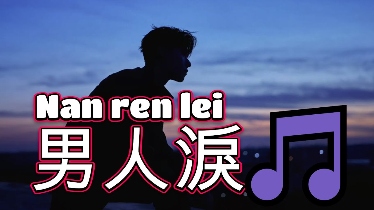 男人淚🎵超好聽🎵Nan ren lei