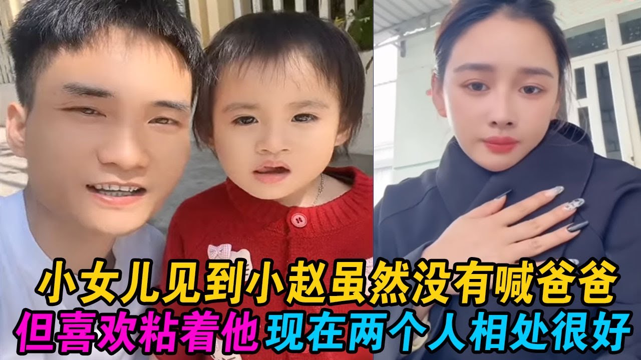 小女儿见到小赵虽然没有喊爸爸但喜欢粘着他，现在两个人相处很好 #小赵紫霞 #小赵 #紫霞 #越南紫霞