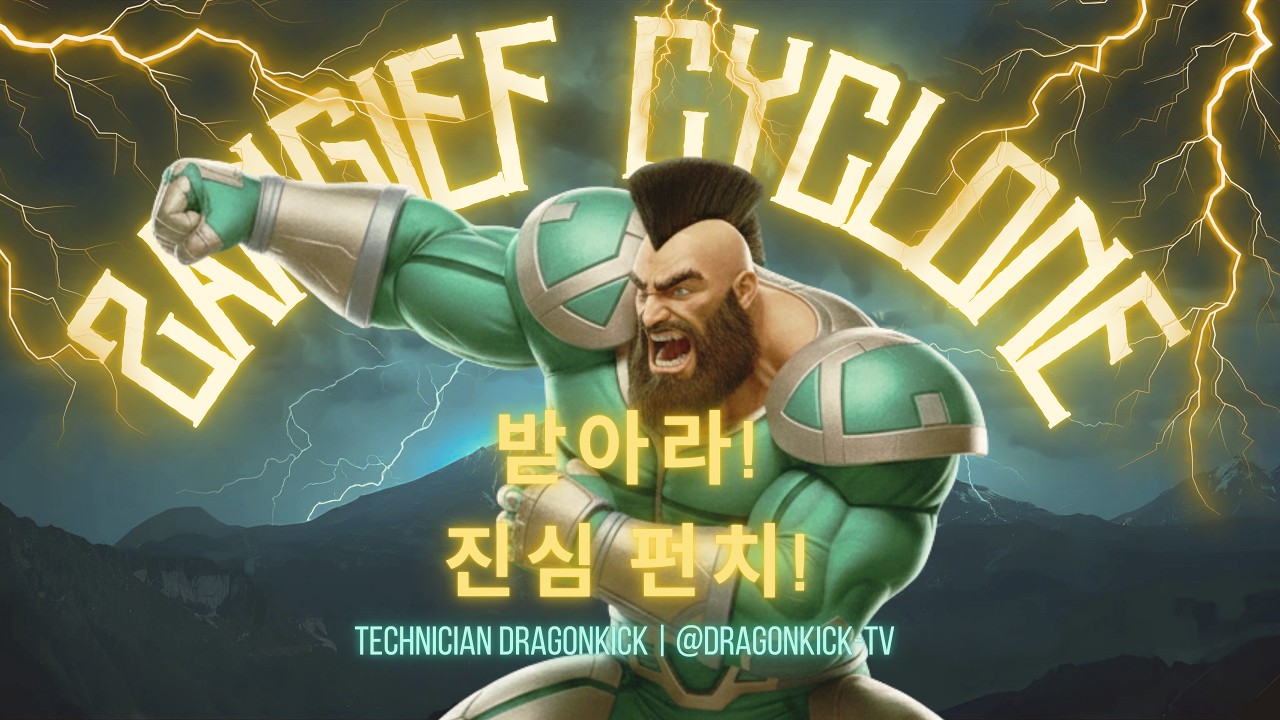 STREET FIGHTER 2 ZANGIEF 드래곤킥TV - 2026.02.24 실시간 스트림 