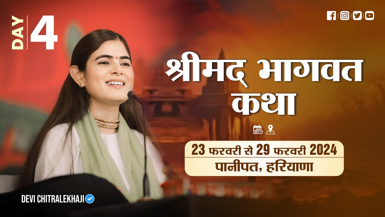 Day - 4 | Shrimad Bhagwat Katha | Panipat, Haryana Feb 2024 | Devi Chitralekhaji | Sankirtan Yatra