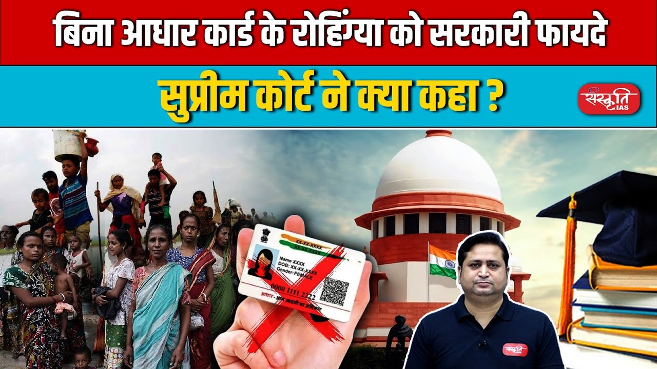 SC: No Discrimination in Education | Rohingya Kids Govt School Admission Verdict | Sanskriti IAS