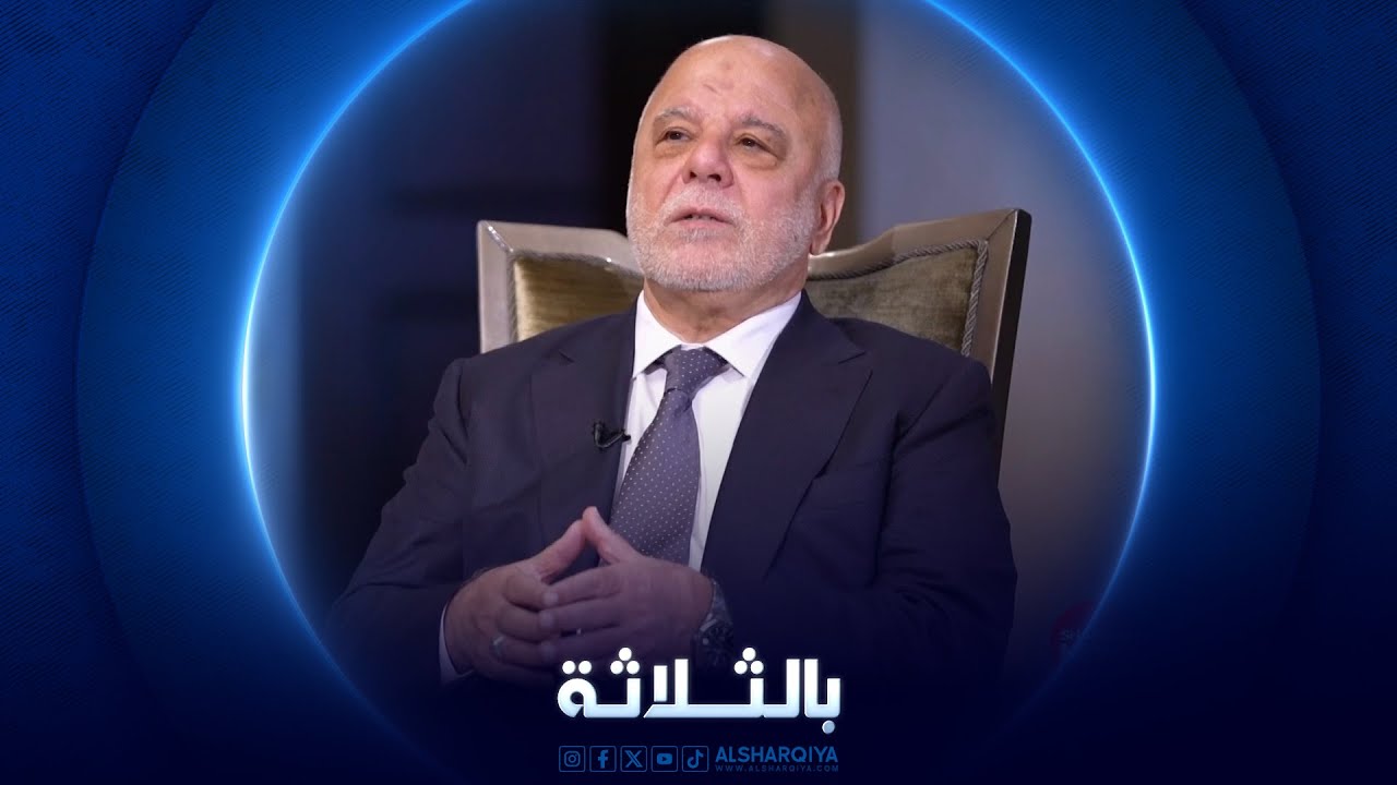 بالثلاثة | حيدر العبادي - رئيس الوزراء الأسبق