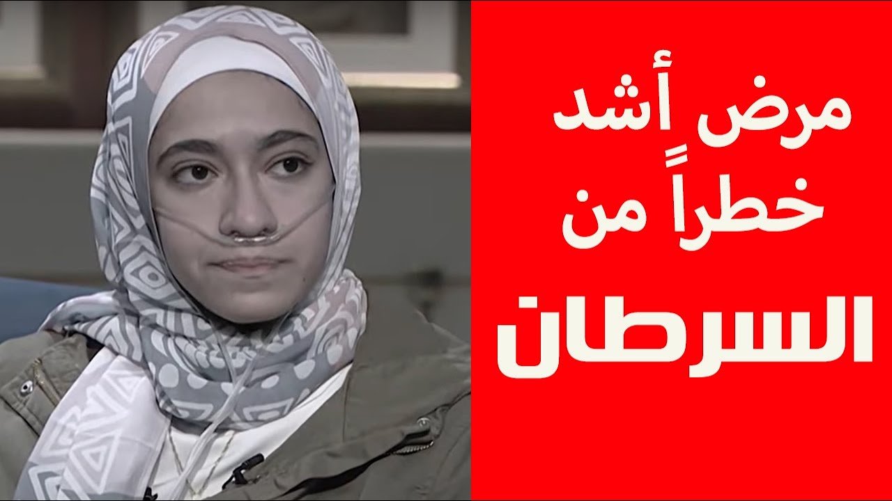 مرض أشد خطرا من السرطان.. ندى تقاوم 
