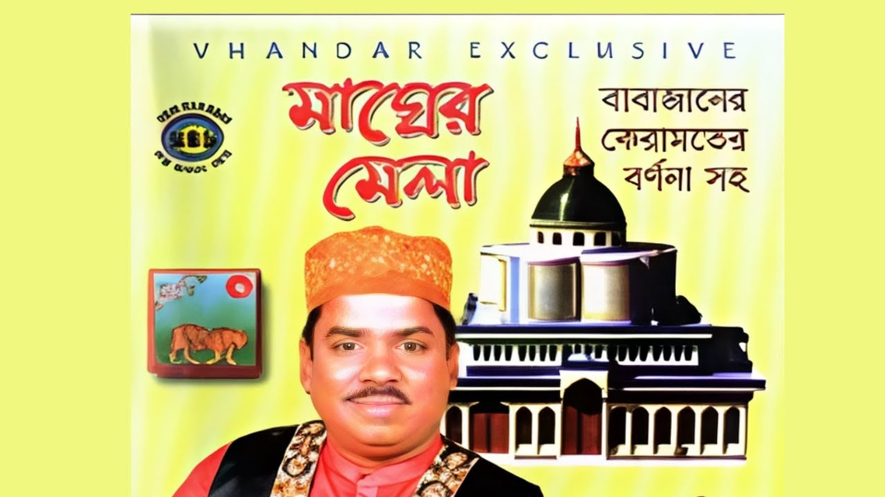 আমি কি ভুলিতে পারি এই রিদয়ে জুড়ে আমার বাবা মাইজভাণ্ডারী রহস্য