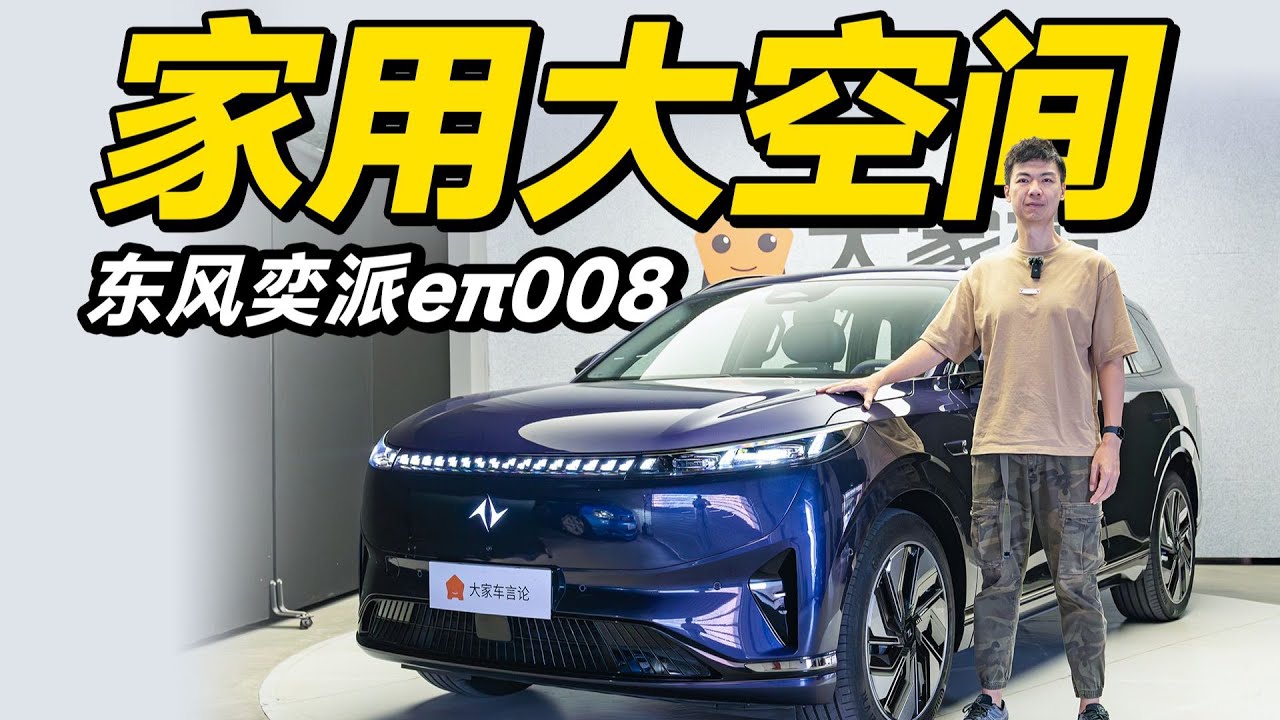 东风奕派008，理想平替，零跑劲敌？【大家车言论】