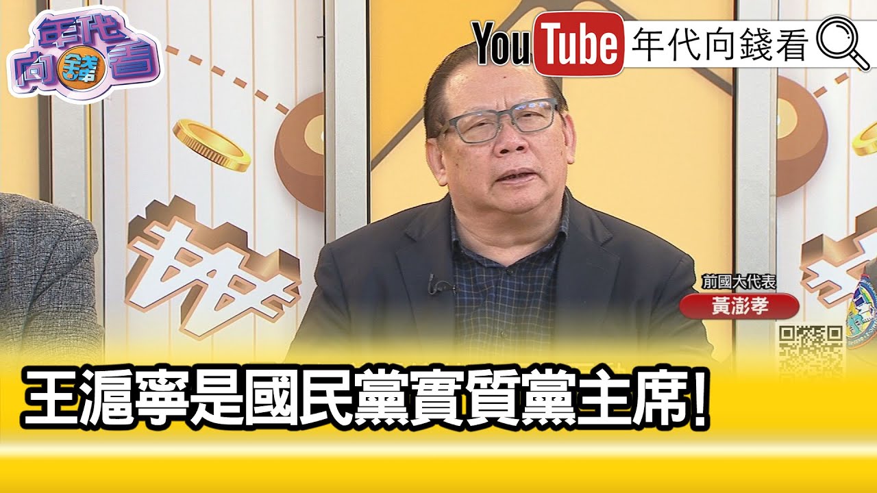精彩片段》黃澎孝:#國民黨 搞不清敵我...【年代向錢看】2025.03.06 @ChenTalkShow