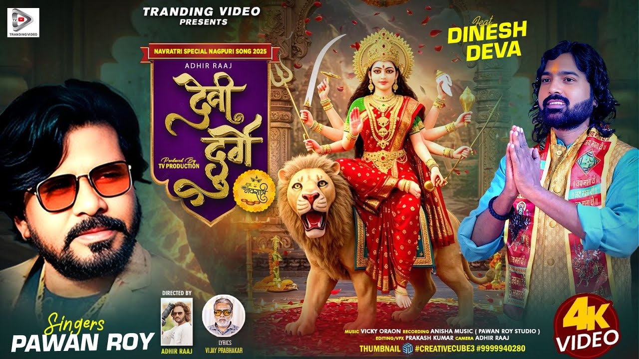Devi Durge ( देवी दुर्गे ) Singer - Pawan Roy | Nagpuri Durga Bhajan 2025 | Ft. Dinesh Deva | #viral