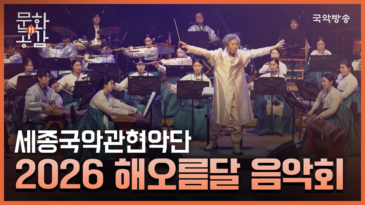 [문화n공감] [문화 인사이드] 세종국악관현악단 '2026 해오름달 음악회'