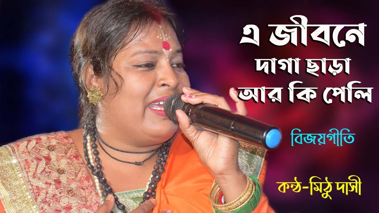 এ জীবনে দাগা ছাড়া আর কি পেলি | BijoyGeeti | মিঠু দাসী | A Jibone Daga Chara Ar Ki Peli | Mithu Dasi
