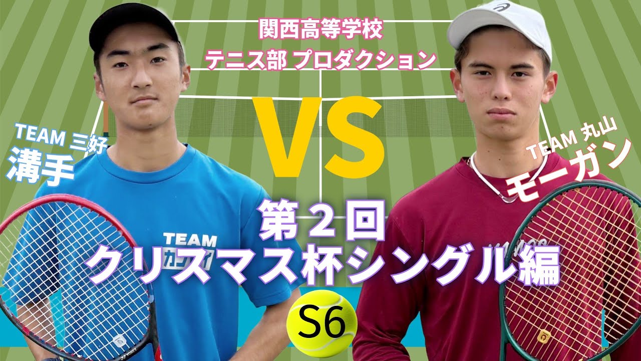 【関西高等学校】　第2回クリスマス杯 シングルスS６編 【テニス部】
