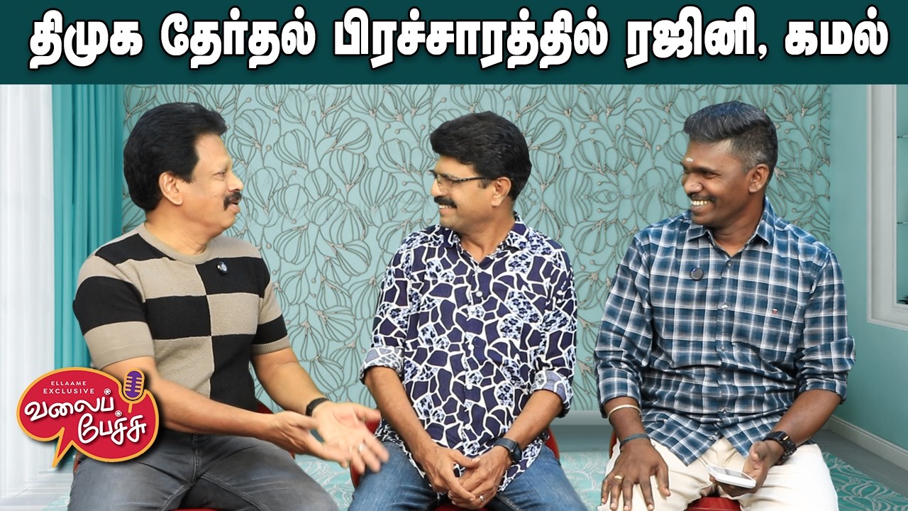 Valai Pechu | திமுக தேர்தல் பிரச்சாரத்தில் ரஜினி, கமல் 🗳️ | Video 3188 | Apr 5th 2026