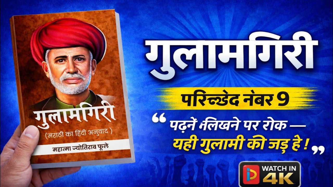 ज्योतिबा फुले: शूद्रों को पढ़ने-पढ़ाने पर पाबंदी क्यों थी ? || गुलामगिरी पुस्तक | परिच्छेद: नौ 