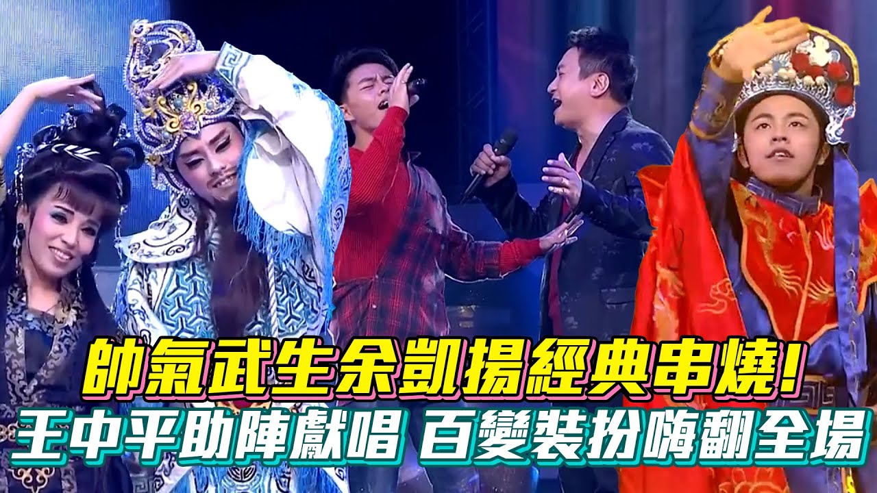 【超級紅人榜】帥氣武生余凱揚經典串燒 王中平助陣獻唱 百變裝扮全嗨翻｜Vidol.tv