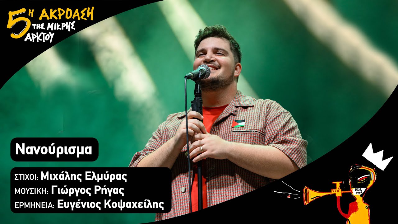 Νανούρισμα | Ευγένιος Κοψαχείλης