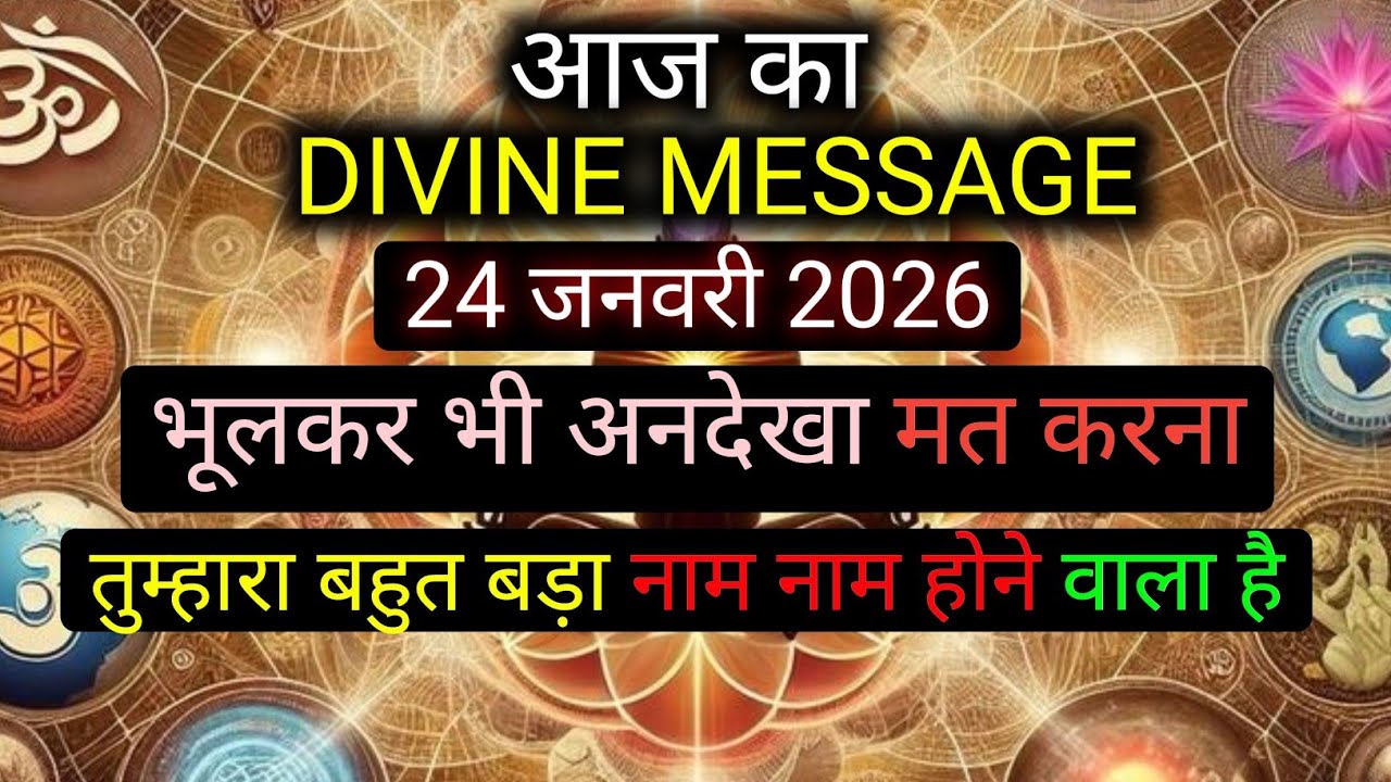 ✅️24 january 2026 ka Divine Message || Divine message | Aaj ka Universe messages | Divine messages