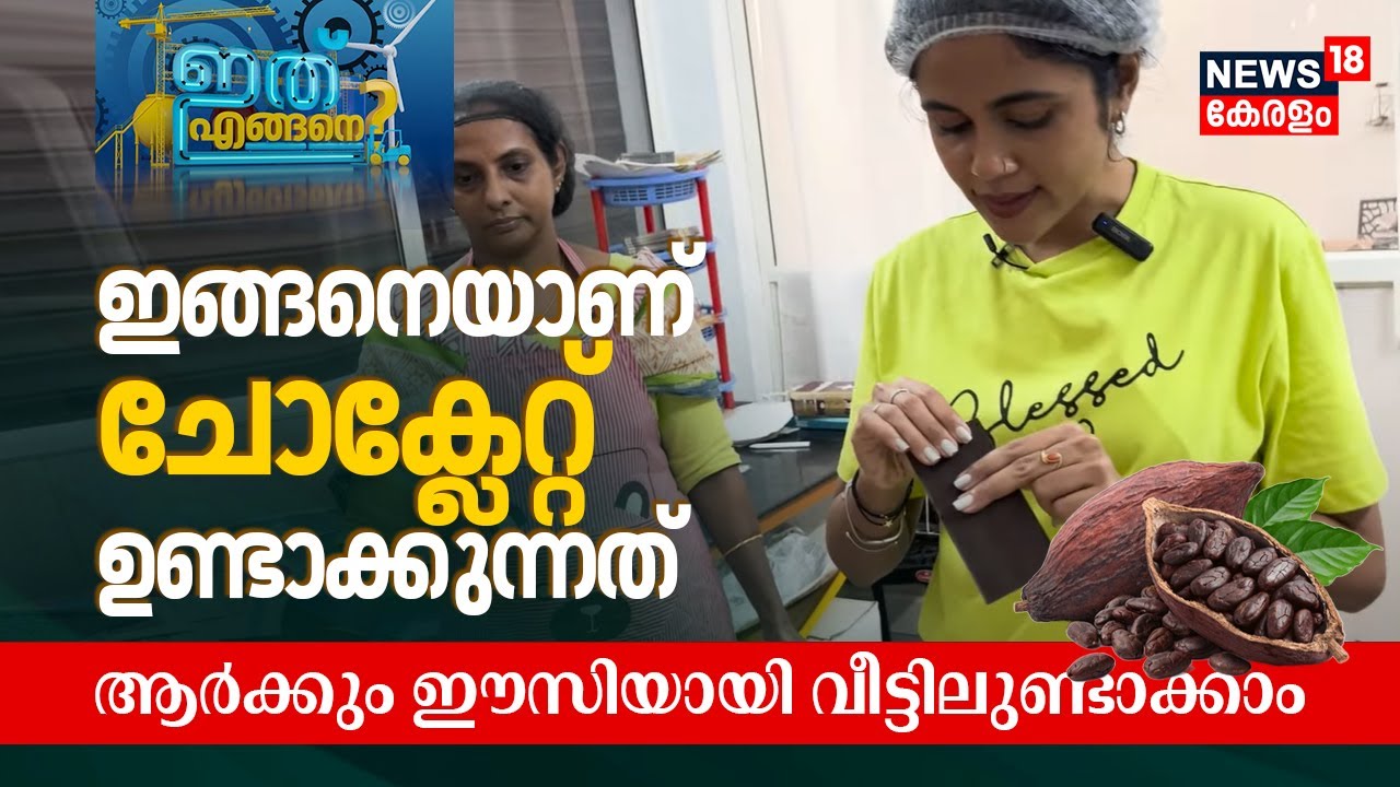 ഇങ്ങനെയാണ് Cocoaൽ നിന്ന് Chocolate ഉണ്ടാക്കുന്നത്, ആർക്കും ഈസിയായി വീട്ടിലുണ്ടാക്കാം | Ithu Engane?
