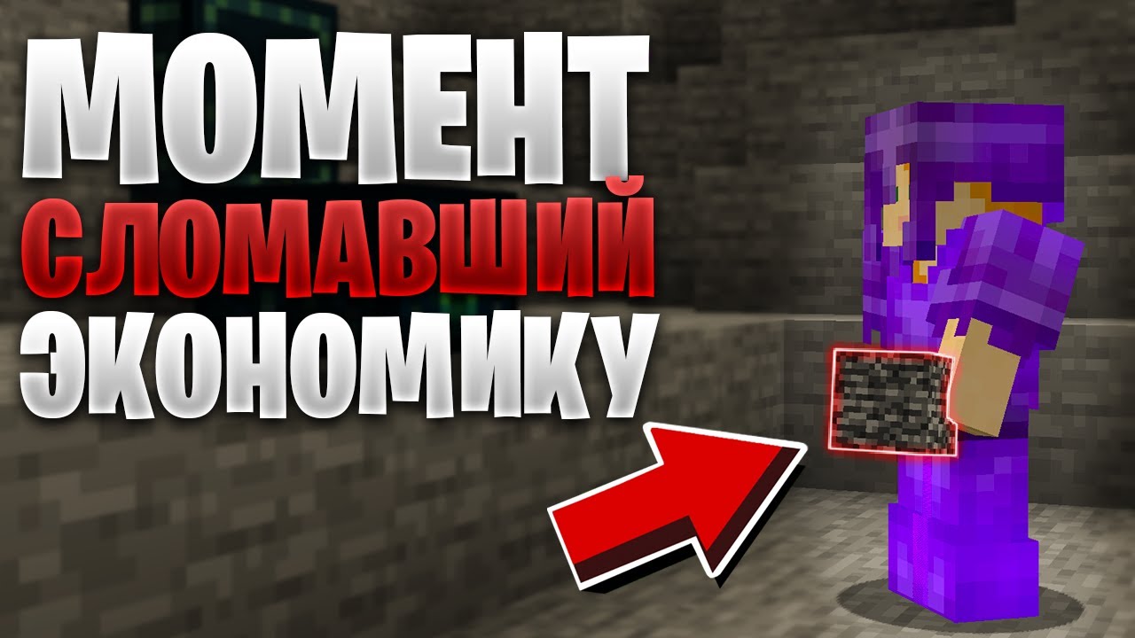 Момент который СЛОМАЛ ВСЮ ЭКОНОМИКУ СЕРВЕРА! - Анархия Майнкрафт GoodMine