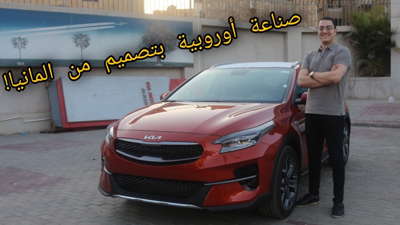 Kia Xceed -  كيا اكسيد ، هتغير مفهومنا لعربيات كيا في مصر!