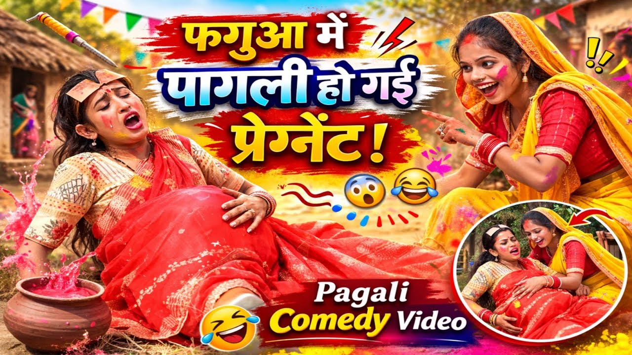 फगुआ में पागली हो गई प्रेग्नेंट | Pagali comedy video 😀 #comedy #youtubeshorts #comedyvideo #viral