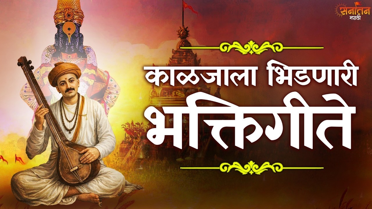 🌸 काळजाला भिडणारी भक्तिगीते | Heart Touching Marathi Devotional Songs | मन प्रसन्न करणारी भक्तिगीते🙏