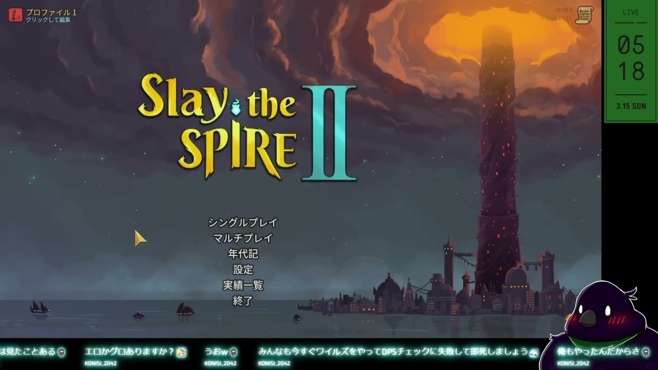 【 #slaythespire2 】まずは軽く触る【2026/03/15】
