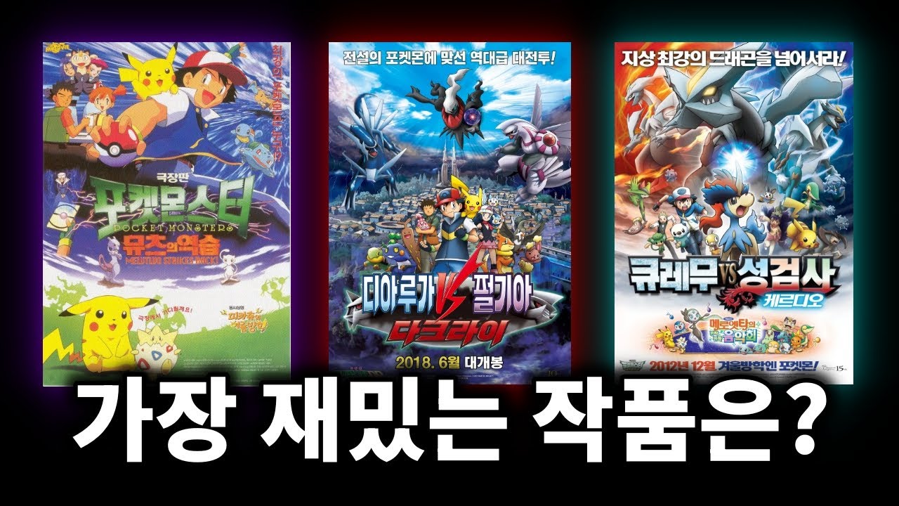 포켓몬 극장판 티어표.. 이거 저만 재밌었나요?