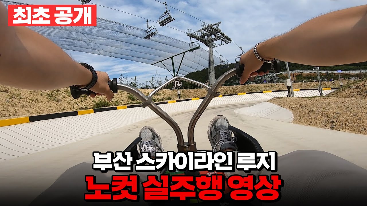 [최초공개] 부산 기장 스카이라인 루지 실주행영상!ㅣ무편집본