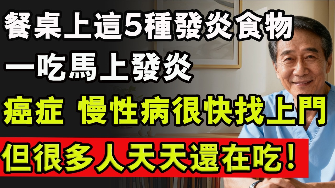 餐桌上這5種發炎食物，一吃馬上發炎，癌症 慢性病很快找上門，但很多人天天還在吃！#發炎 #飲食健康 #養生