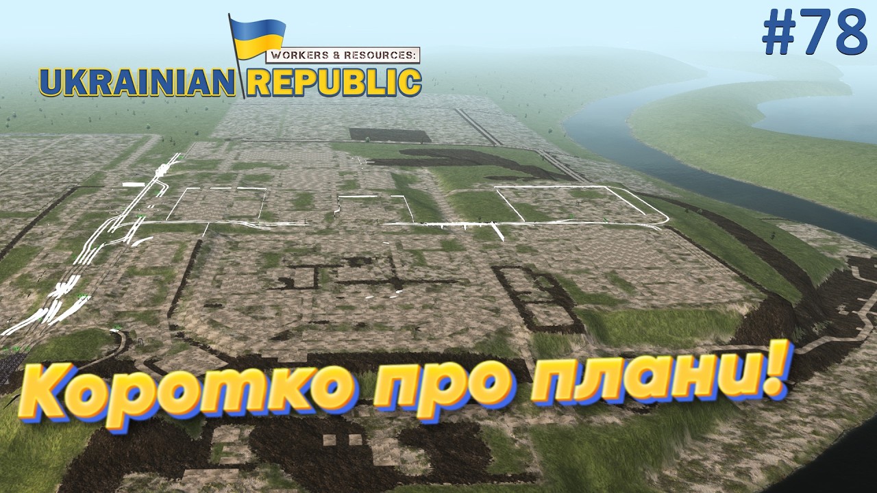 Плани, плани і ще раз плани! Workers and Resources: Мод мапа України.