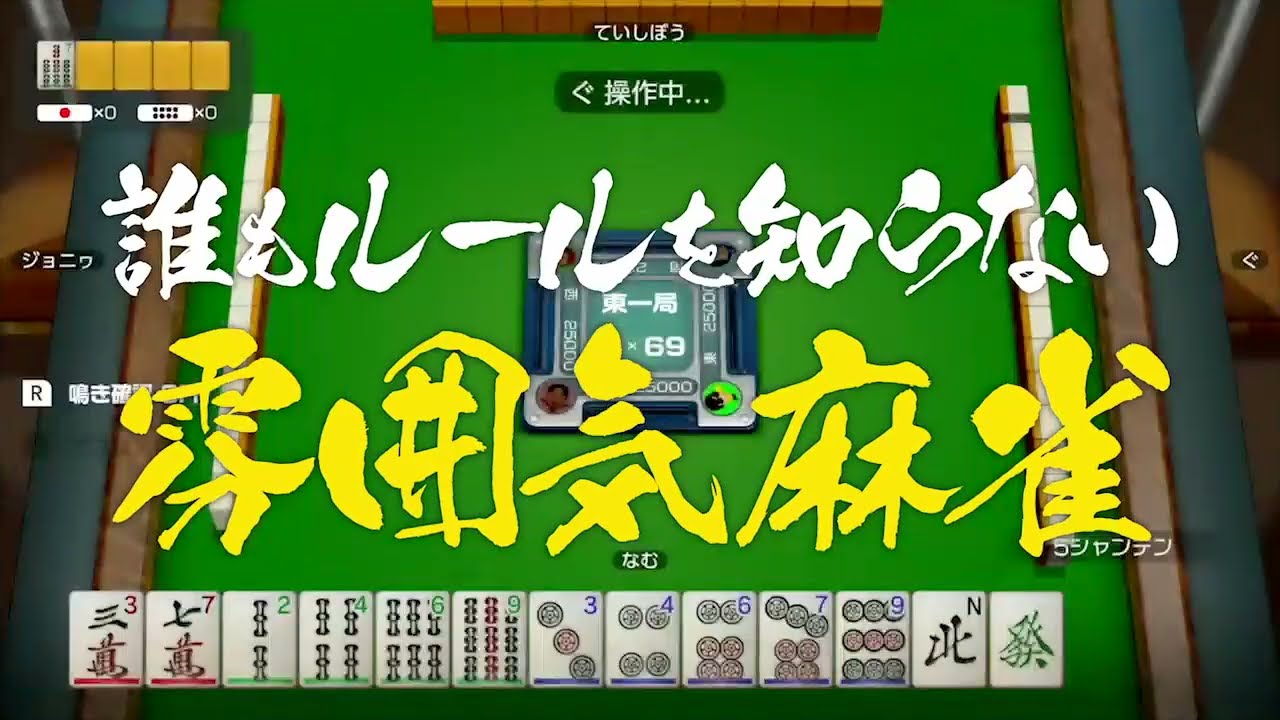誰もルールを知らない雰囲気麻雀【アソビ大全】