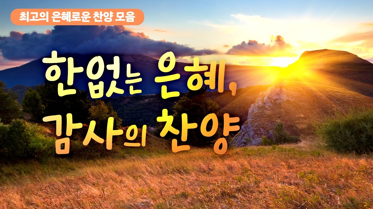 [최고의 은혜로운 찬양 모음50]  한없는 은혜, 감사의 찬양