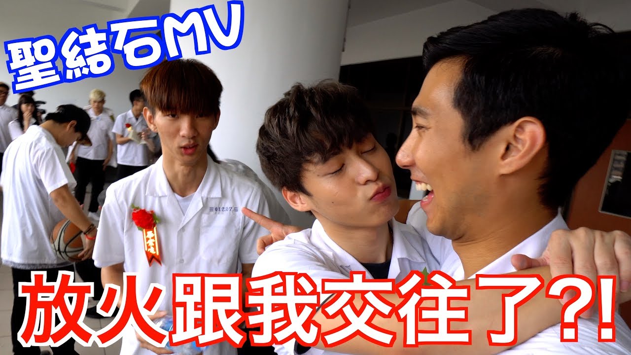 拍聖結石根本就不會再見面MV，放火居然跟我交往?! Ft. 黃大謙 林辰 聖嫂Dodo...自己看好了 😂【劉沛 VLOG】
