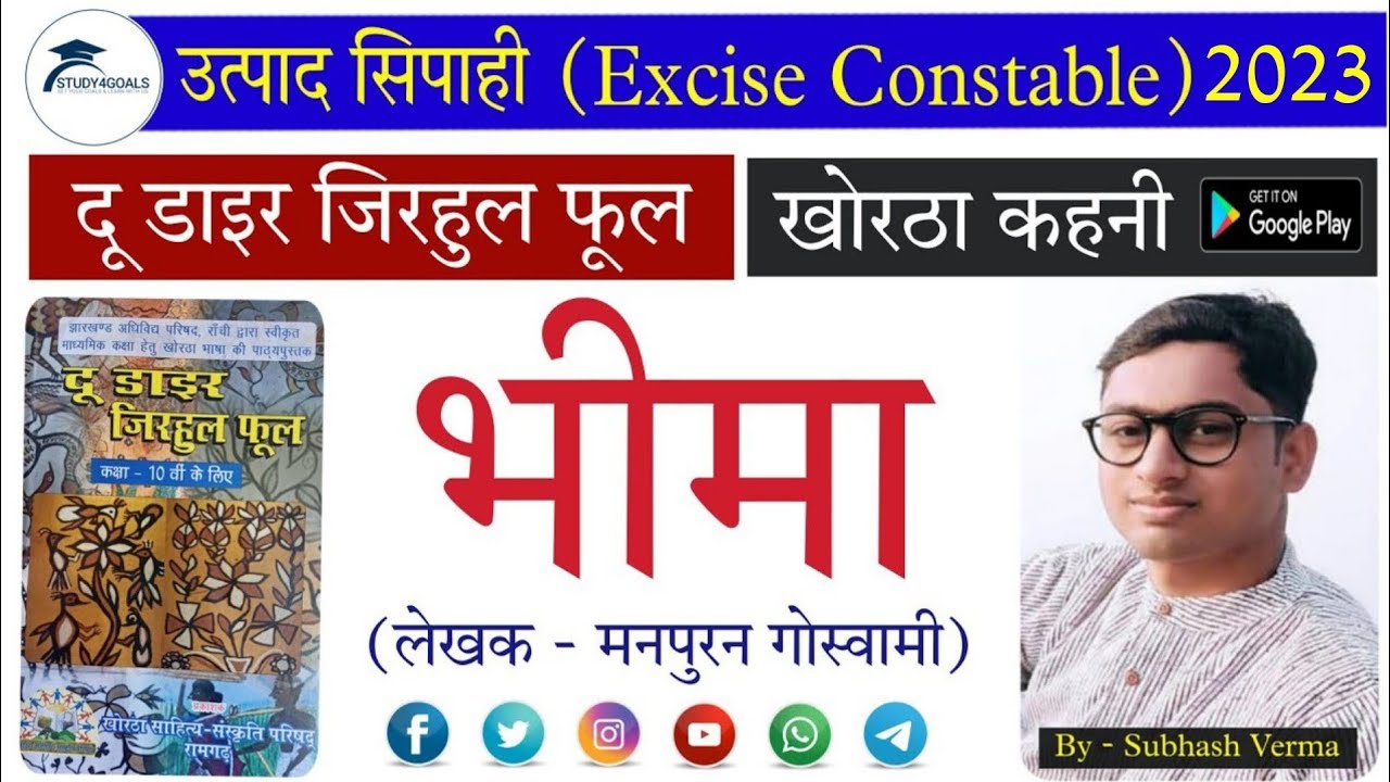 भीमा कहनी – दू डाइर जिरहूल फूल Class 01 || Excise Constable 2023 || खोरठा by सुभाष वर्मा सर S4G