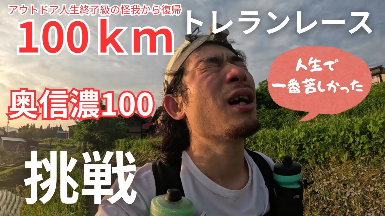 【アウトドア人生終了級の怪我からの復帰】100ｋｍ走る奥信濃100への挑戦！